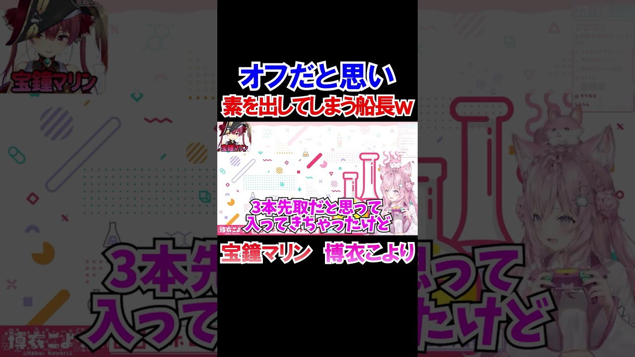 オフだと思い素で話してしまう船長ｗ【ホロライブ切り抜き/宝鐘マリン/博衣こより】#shorts