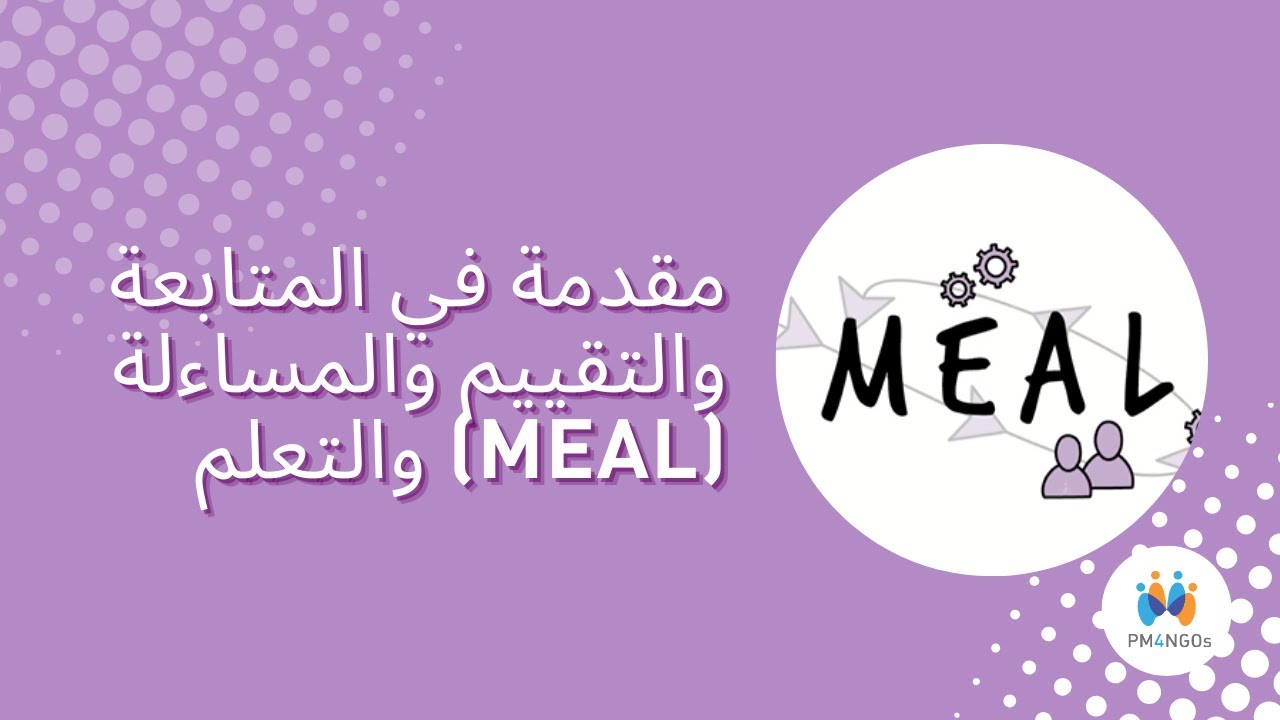MEAL DPro Starter: مقدمة في المتابعة والتقييم والمساءلة والتعلم (MEAL)