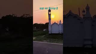kaha ka edgah hai comment karo #minivlog #muslim #likeandsubscribe