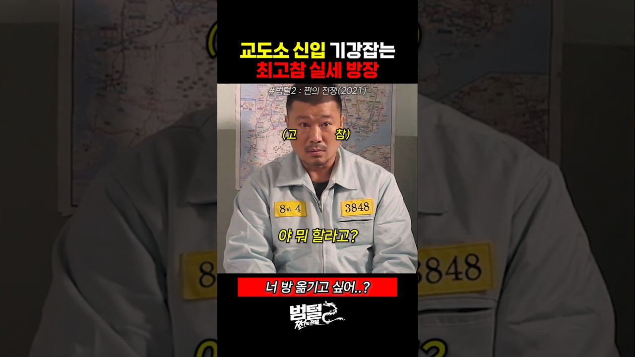 교도소 신입 기강잡는 최고참 방장