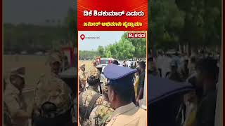 Davanagere By Election 2026: ಡಿಕೆ ಶಿವಕುಮಾರ್ ಎದುರು ಜಮೀರ್ ಅಭಿಮಾನಿ ಹೈಡ್ರಾಮಾ | DK Shivakumar