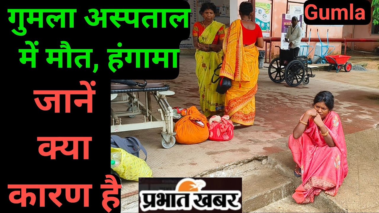 गुमला सदर अस्पताल में ढाई वर्षीय बच्ची की मौत, परिजनों ने किया हंगामा, अस्पताल पर लगाये आरोप