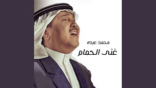 Ghanna Al Hamam - Mohammed Abdo