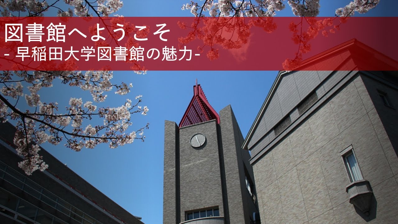 新入生のみなさんへ ーはじめて図書館を利用する方向けー – 早稲田大学