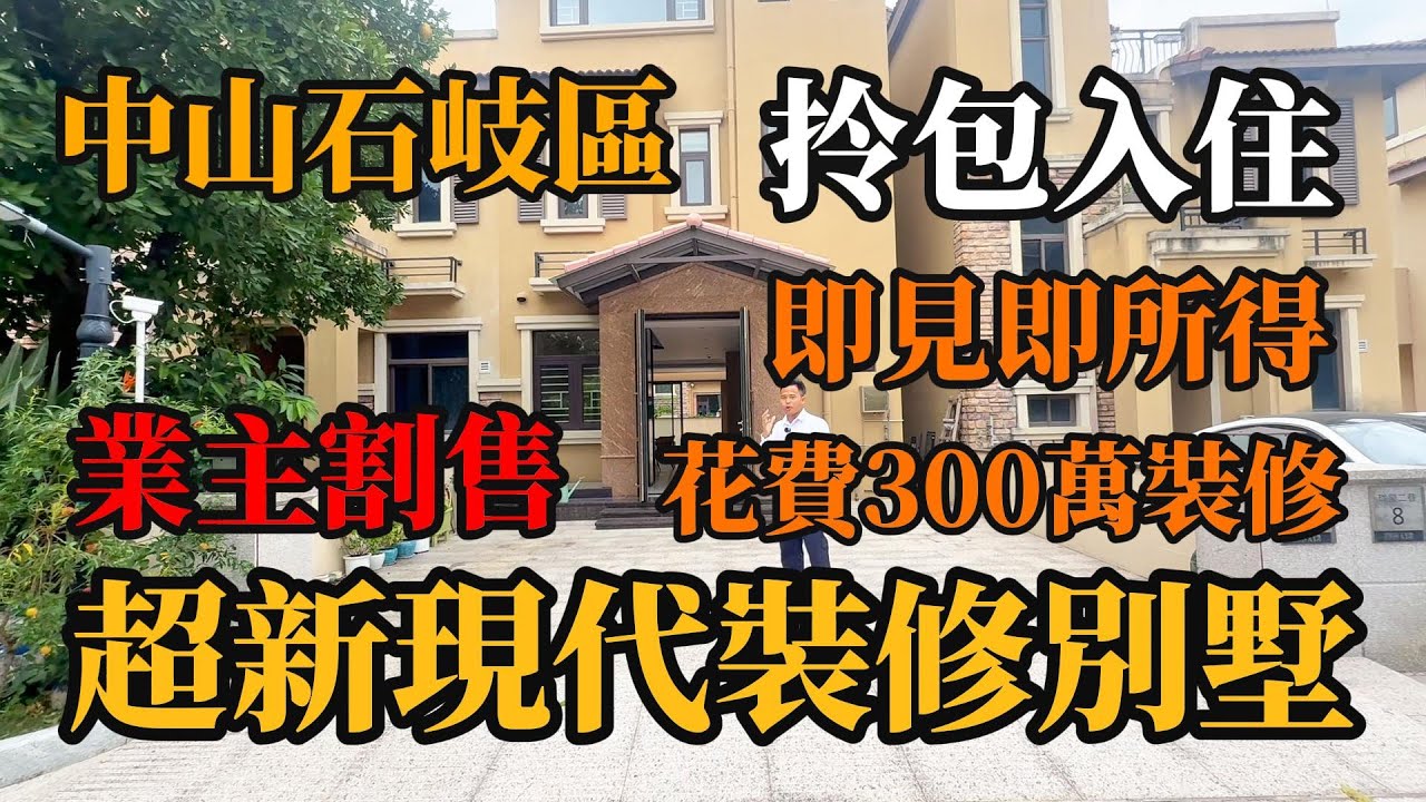 中山城區｜帶裝修別墅｜花費300萬裝修｜忍痛割愛出售｜現代簡約｜即見即所得｜清水樓價錢拿下帶裝修別墅｜靜中帶旺｜衣食住行方便