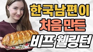 남편의 첫 비프웰링턴..과연 먹을수 있을까?