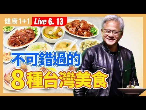 黄仁勋美食清单，台湾这道古早味小吃助抗氧化、保护摄护腺；牛肉面这一口味，补铁必吃（2024.06.13）
