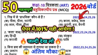 🔥 केवल आज 50 प्रश्न देख लो ll art mcq class 10 board exam 2026/kala ka bahuvikalpi prashn class 10 😱