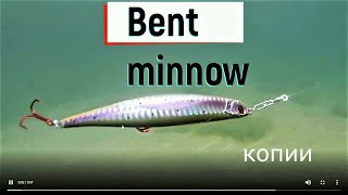 копии Bent minnow и ПРОВОДКИ 😍😁😎декабрь 2021г 😉