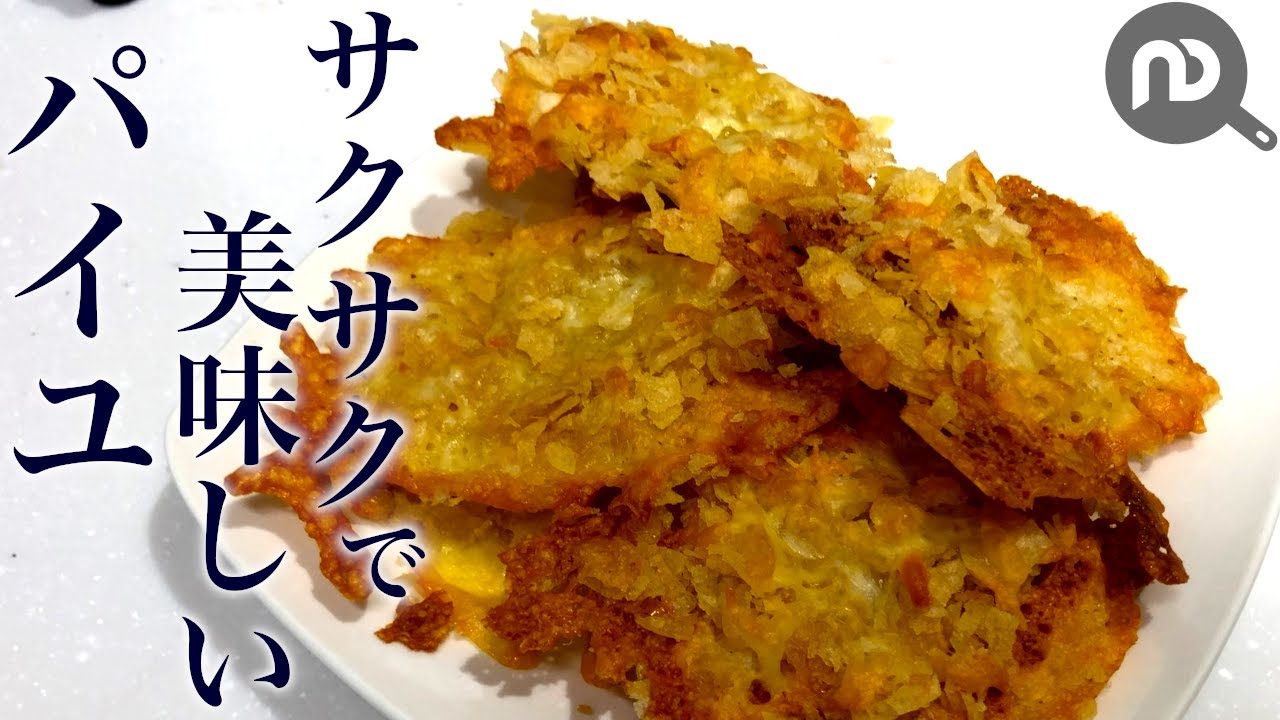 ポテトチップスを簡単にアレンジ サクサクで美味しいパイユの作り方 N D Kitchen Youtube