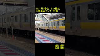 【JR東日本】E231系0番台系B26編成　西船橋駅発車