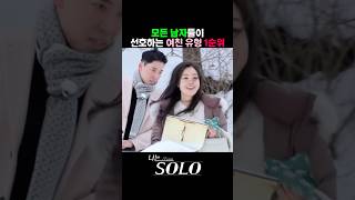 모든 남자들이 좋아하는 여자 유형 1위 #나는솔로
