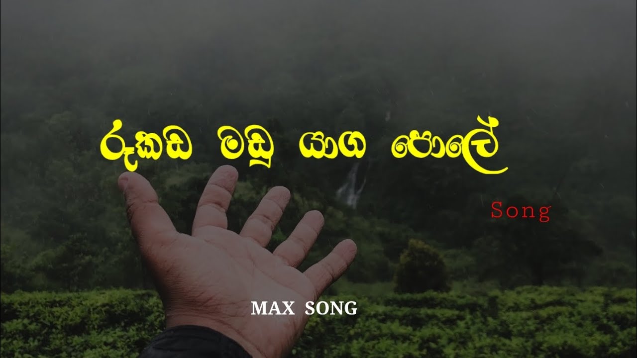 රූකඩ මඩු යාග පොලේ Song 🎶 | Rukada Madu Yaga Pole songs | MAX SONG