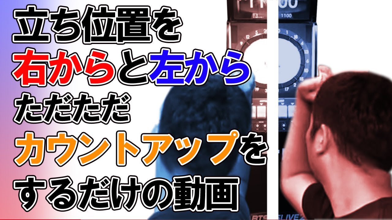 ダーツ 左右の立ち位置 右からと左から投げてみた Youtube