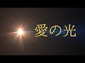愛の光(アリス)【ギター弾き語りCover】【昭和フォークソング】