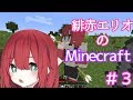 【Minecraft#３】緋赤エリオの軍議時間