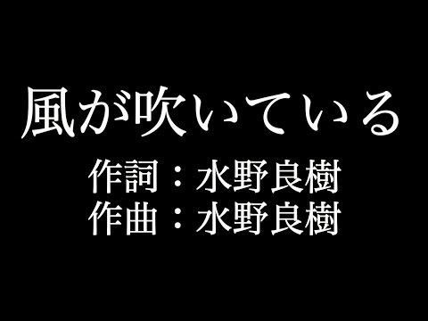 【風が吹いている】 いきものがかり 　歌詞付き　full　カラオケ練習用　メロディなし 【夢見るカラオケ制作人】