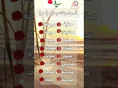اسماء بنات بحرف الصاد معاني الاسماء مع أميرة أسماء بنات معانى الأسماء الاسماء لايك اكسبلور