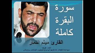 سورة  البقرة بصوت الشيخ ميثم التمار screenshot 4