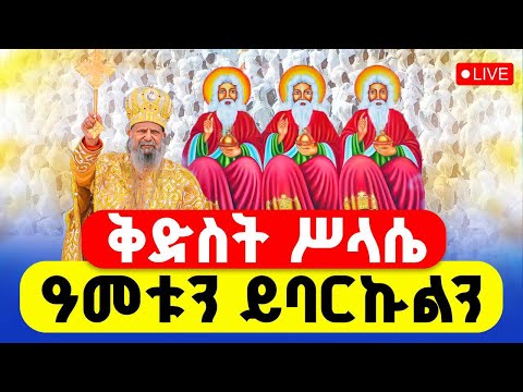 LIVE ቅድስት ሥላሴ ይህንን ዓመት ይባርኩልን