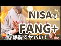 【新NISA30ヶ月目】FANG+！爆裂でヤバい！夫婦2名義分の新NISA口座・リアルな投資銘柄と運用実績