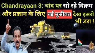 Chandrayaan3: चांद पर सो रहे विक्रम और प्रज्ञान के लिए नई मुसीबत,इसरो भी डरा | चंद्रयान-3 New Update