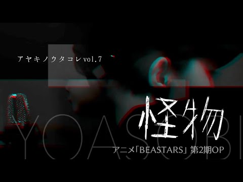 【cover】怪物 / YOASOBI (アニメ「BEASTARS」第2期OP)