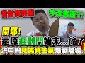 聯訪漏網鏡頭曝光!縮了?洪申翰被問&quot;這件事&quot;求饒不成....&quot;見笑轉生氣   一怒爆氣離場!