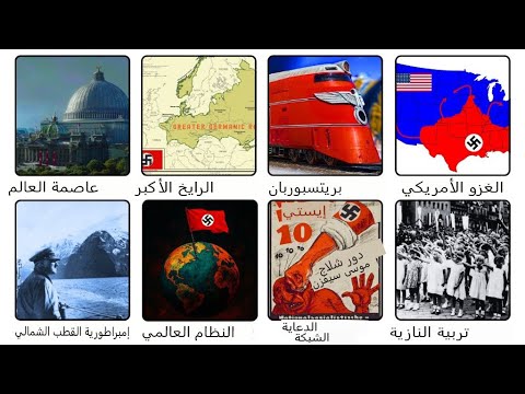 كل خطة نازية مجنونة كان سينفذها هتلر اذا فاز بالحرب 