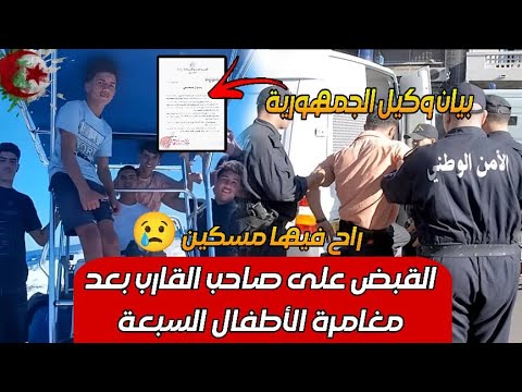 بيان عاجل القبض على صاحب القارب بعد مغامرة الأطفال السبعة في عرض البحر