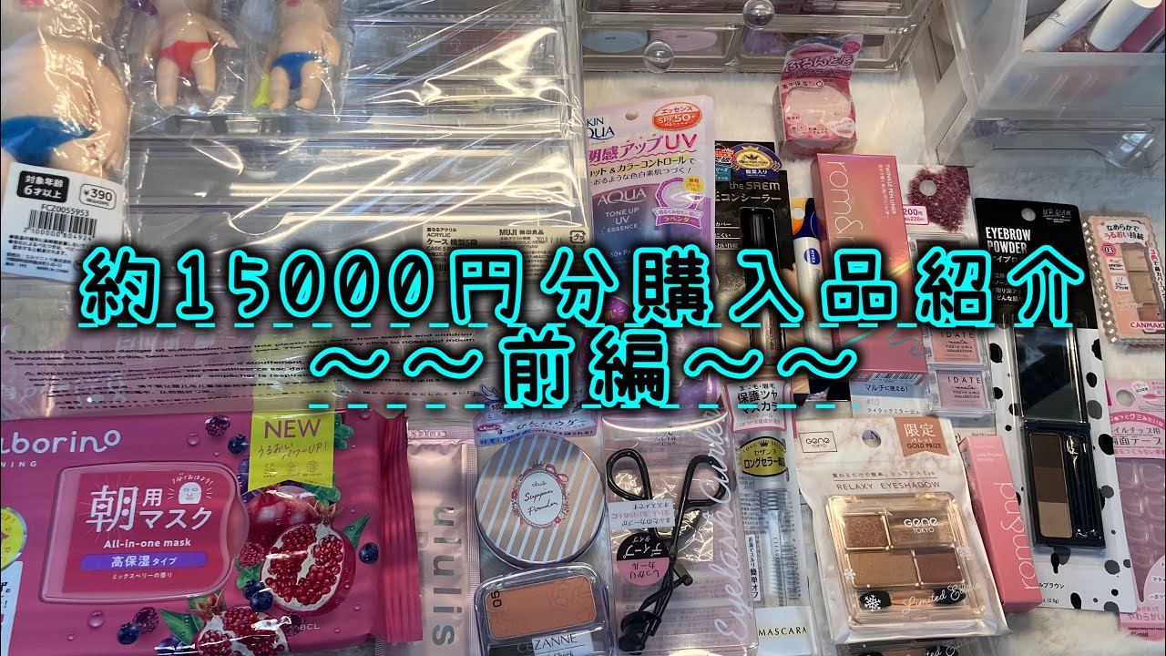 約15000円購入品紹介！前編！！#購入品紹介#コスメ#コスメ購入品紹介#爆買い