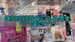 【総額15万円】コスメまとめ売り 約15000円購入品紹介！前編！！#購入品紹介#コスメ#コスメ購入品紹介