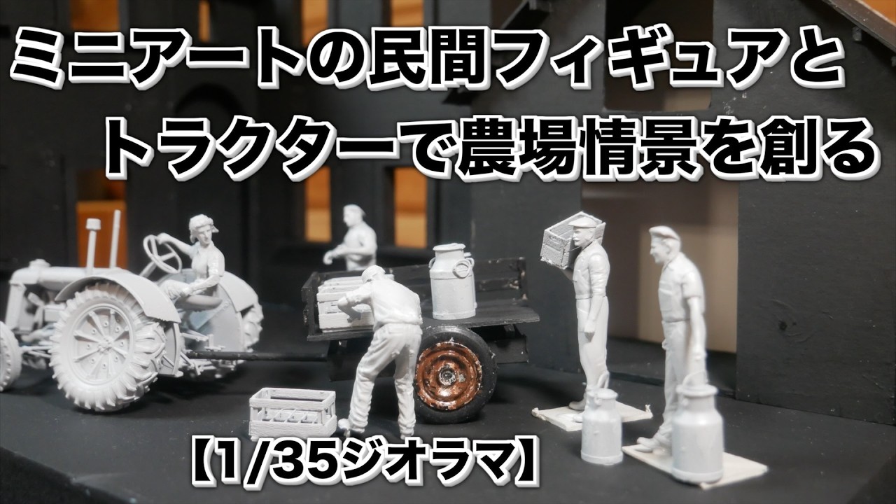 1/35 ジオラマ】『ミニアートの民間フィギュアとトラクターで農場情景