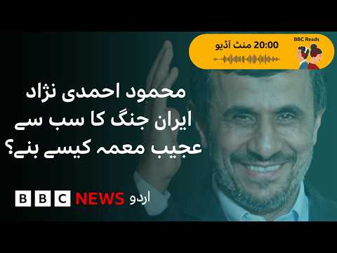 Why Is Mahmoud Ahmadinejad at the Center of the Iran War's Strangest Theory? - BBC URDU