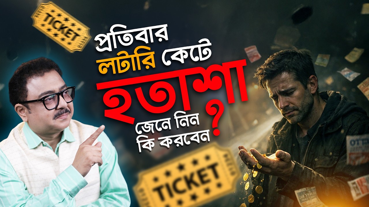 প্রতিবার লটারি কেটে হতাশা? SOUVAGYA O SAMRIDHI I Astrology TIPS