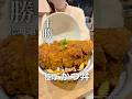 最高のカツ丼 と 海老フライ丼 を味わいに遠路 上士幌まで遠征したぜ！やはり素晴らしかった😋 #北海道グルメ #十勝グルメ #カツ丼 #海老フライ #グルメ #上士幌町 #帯広グルメ