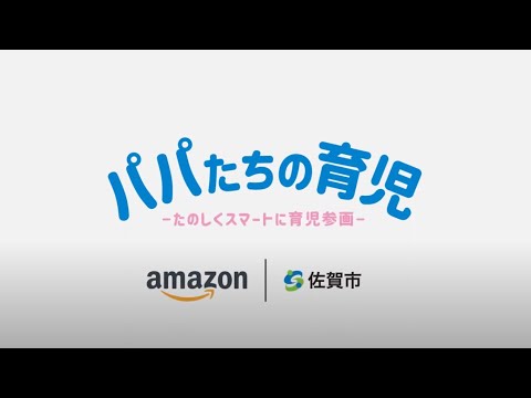 パパたちの育児 ～楽しくスマートに育児参画～ - YouTube