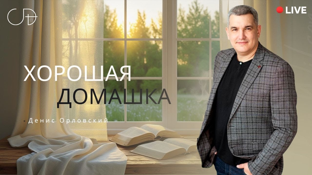 «ХОРОШАЯ ДОМАШКА» Онлайн домашка с Денисом Орловским - 15 января
