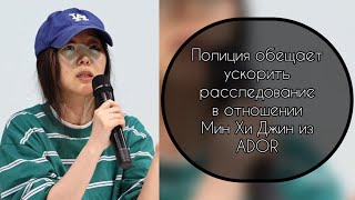 Полиция обещает ускорить расследование в отношении Мин Хи Джин из ADOR…….