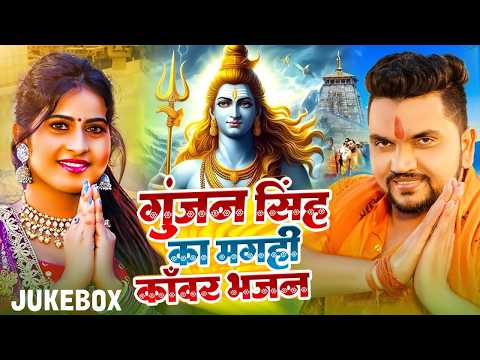#Video_Jukebox | #Gunjan Singh का मगही काँवर भजन | Nonstop Maghi Bolbam Song 2026