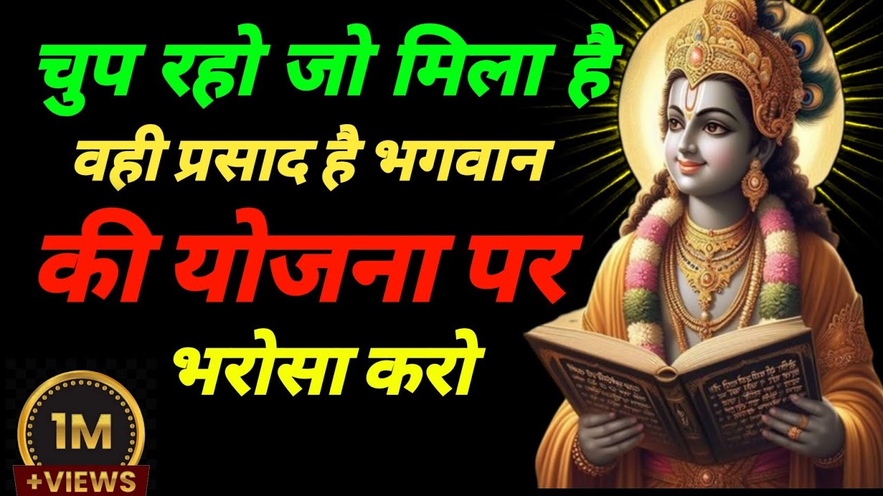 शिकायत छोड़ो, भगवान की योजना पर भरोसा करो | Krishna Motivational Speech |Krishna Vani Motivation