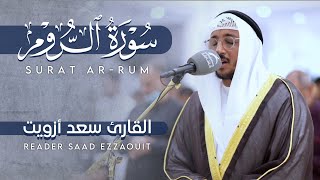 Surat Ar-Rum | Reciter Saad Ezzaouit