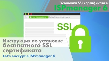 Инструкция по установке бесплатного SSL сертификата Let