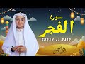 سورة الفجر كاملة جديد و حصري القارئ عبد الله شعبان Surah Al Fajr By Abdullah Shaaban 