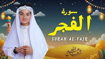سورة الفجر (كاملة) - جديد و حصري القارئ عبد الله  شعبان - Surah Al-Fajr by Abdullah Shaaban
