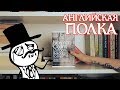 КНИЖНЫЕ ПОЛКИ: АНГЛИЙСКИЕ АВТОРЫ