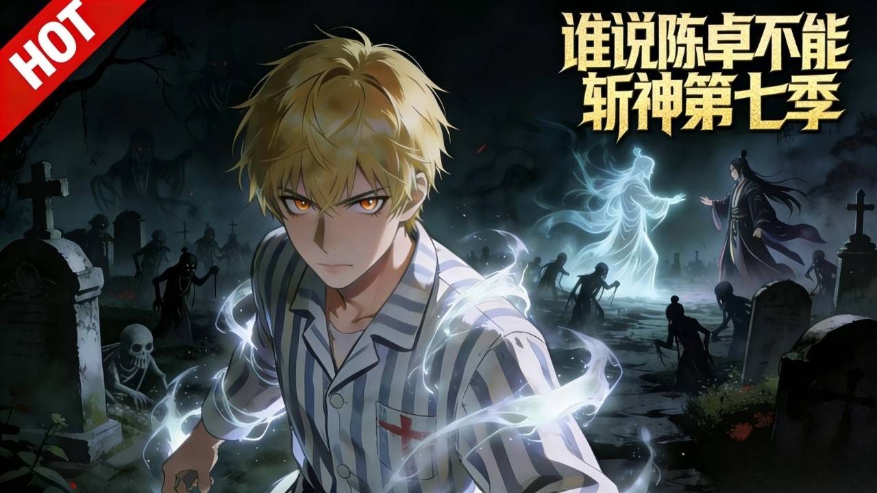 💥热门动漫💥《谁说陈卓不能斩神》第七季 1~54集|白发小鬼陷入危机！陈卓爆发白色力量破解诡异控人术，第六殿帝君突然现身！