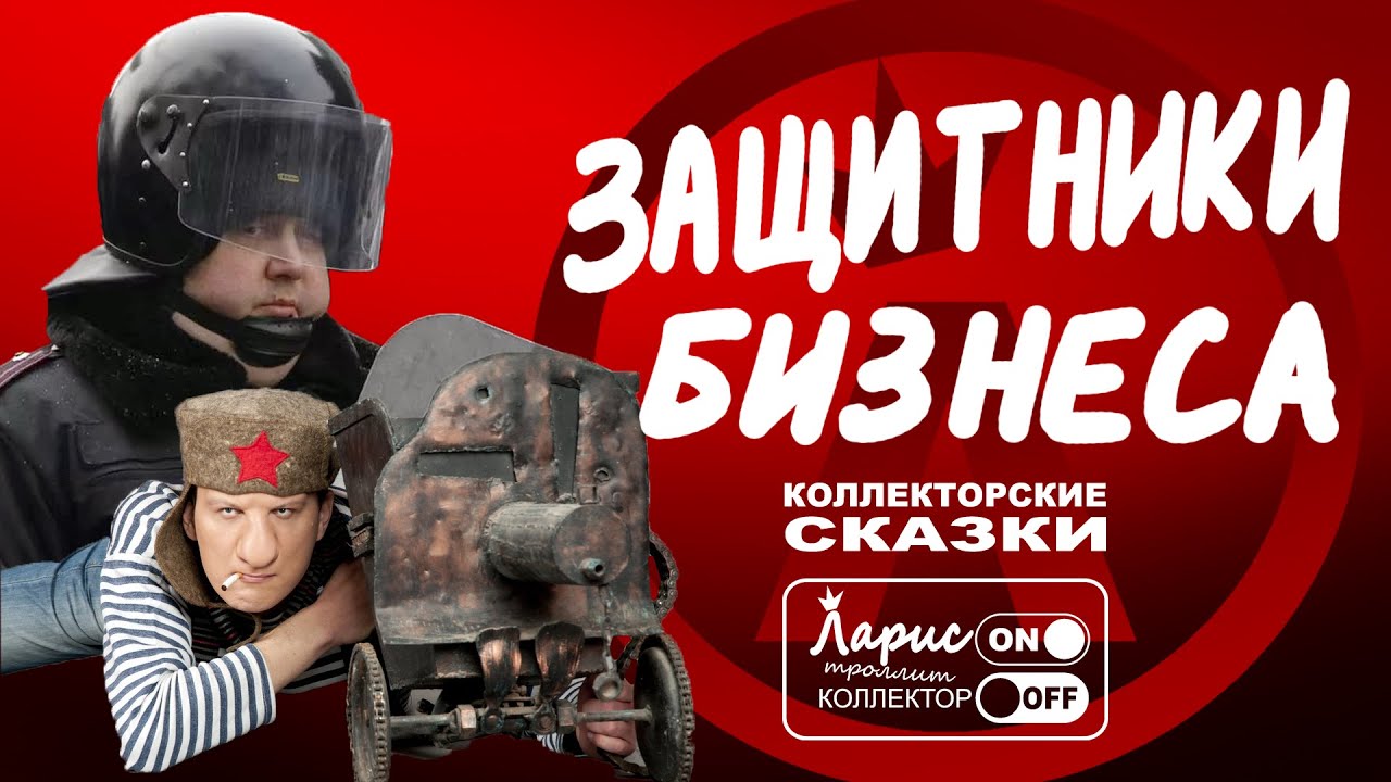 Защита бизнеса | Как разговаривать с коллекторами по телефону - YouTube