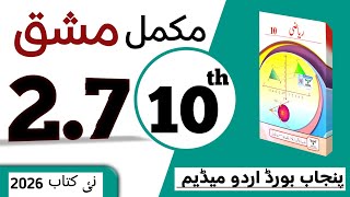 PCTB || 2.7 دہم کلاس ریاضی اردو میڈیم نیو بک مشق || class 10 math new book 2026 exercise 2.7