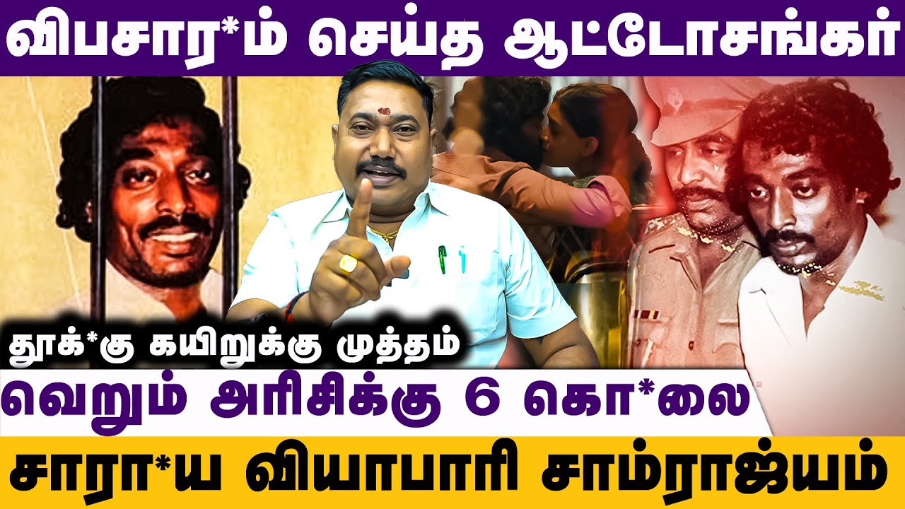 அழகிகளை அனுப*வித்த அரக்கனின் கொடூர பக்கங்கள் - ஆட்டோசங்கர் கதை 